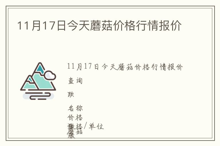 11月17日今天蘑菇價(jià)格行情報(bào)價(jià)
