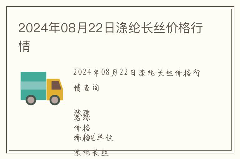 2024年08月22日滌綸長(zhǎng)絲價(jià)格行情