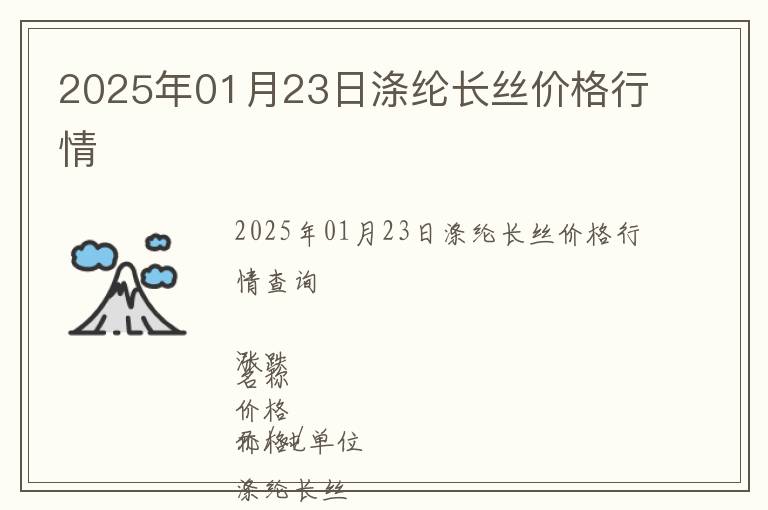 2025年01月23日滌綸長絲價格行情
