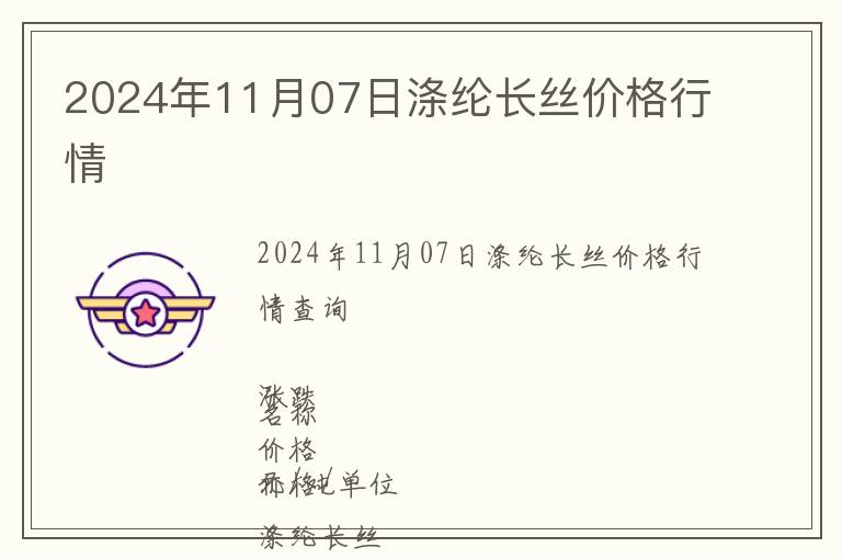 2024年11月07日滌綸長(zhǎng)絲價(jià)格行情