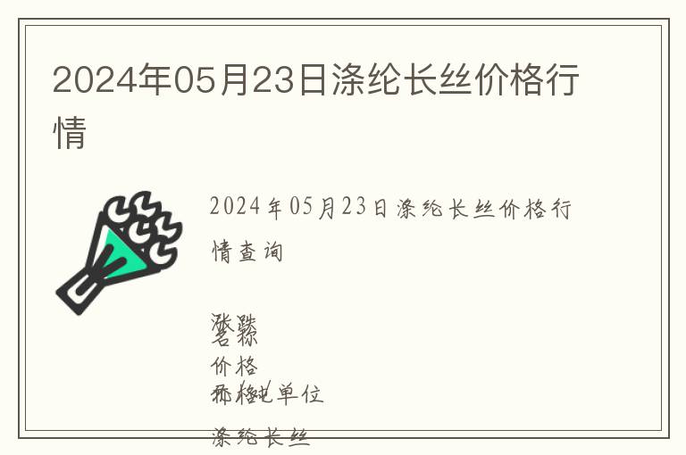 2024年05月23日滌綸長(zhǎng)絲價(jià)格行情