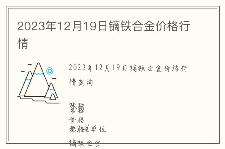 2023年12月19日鏑鐵合金價(jià)格行情