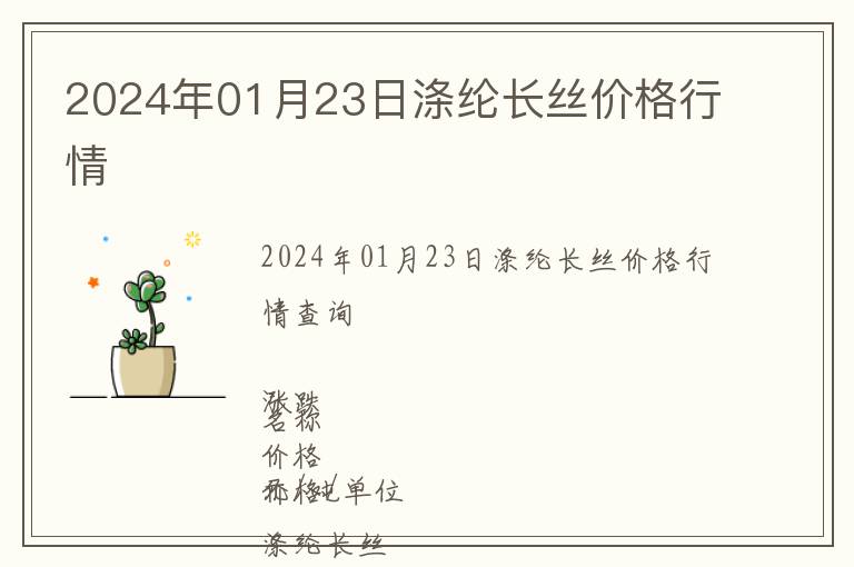 2024年01月23日滌綸長絲價格行情