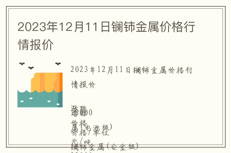 2023年12月11日鑭鈰金屬價格行情報價