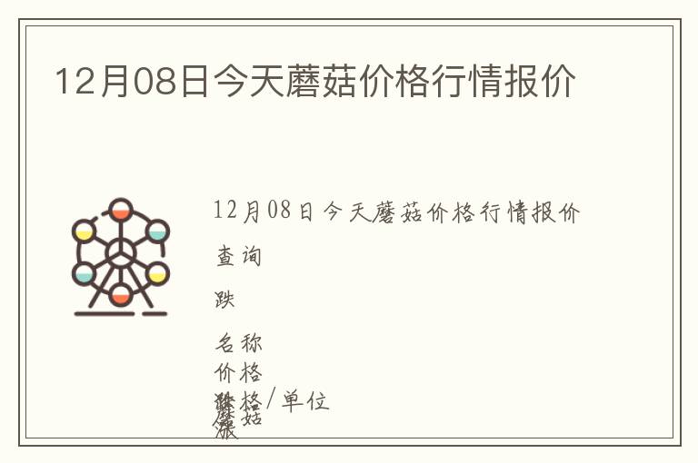12月08日今天蘑菇價(jià)格行情報(bào)價(jià)