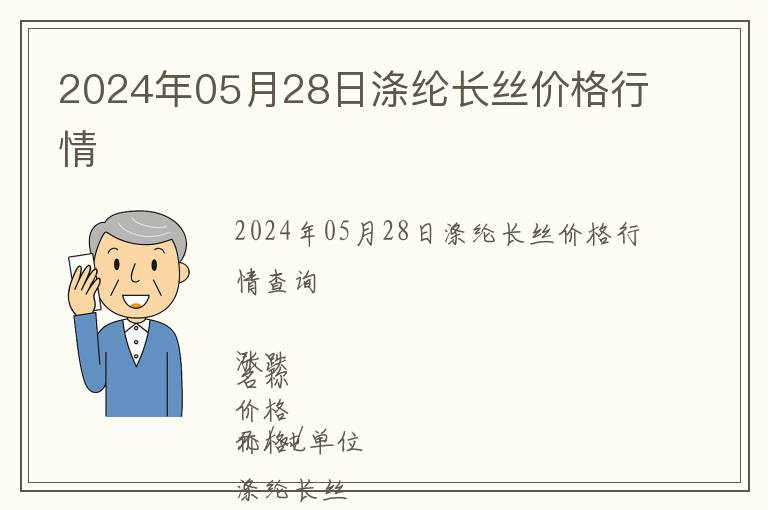 2024年05月28日滌綸長(zhǎng)絲價(jià)格行情