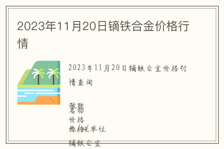 2023年11月20日鏑鐵合金價(jià)格行情