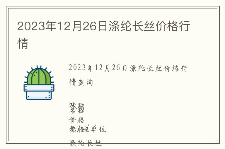 2023年12月26日滌綸長(zhǎng)絲價(jià)格行情