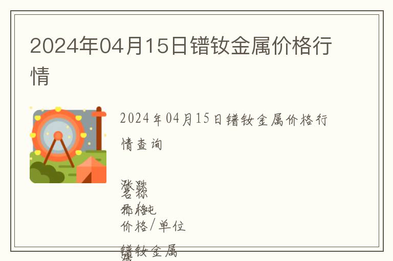 2024年04月15日鐠釹金屬價(jià)格行情