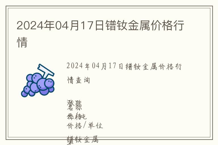 2024年04月17日鐠釹金屬價(jià)格行情