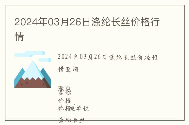 2024年03月26日滌綸長絲價格行情