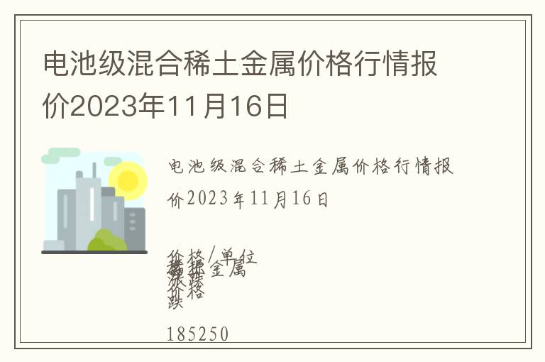 電池級混合稀土金屬價格行情報價2023年11月16日