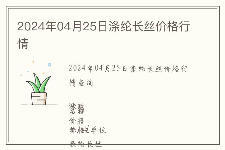 2024年04月25日滌綸長絲價(jià)格行情