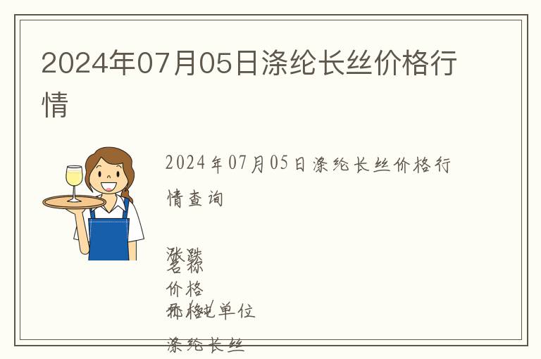 2024年07月05日滌綸長(zhǎng)絲價(jià)格行情