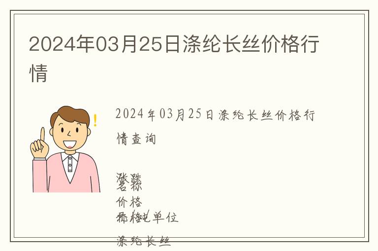 2024年03月25日滌綸長絲價(jià)格行情