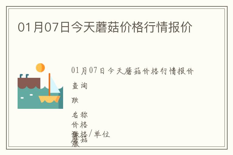 01月07日今天蘑菇價格行情報價