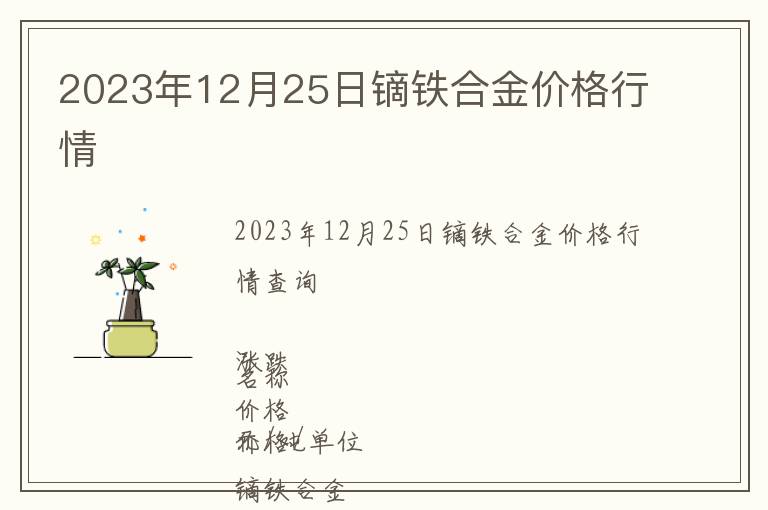 2023年12月25日鏑鐵合金價格行情
