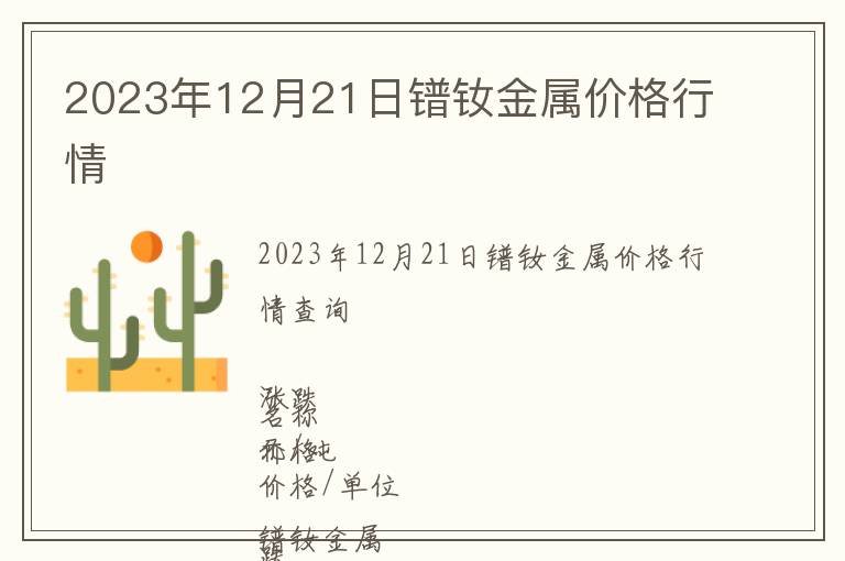 2023年12月21日鐠釹金屬價(jià)格行情