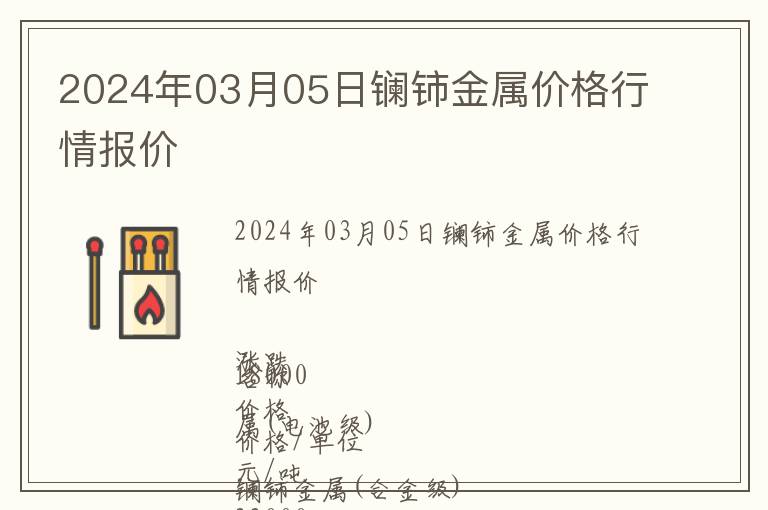 2024年03月05日鑭鈰金屬價(jià)格行情報(bào)價(jià)