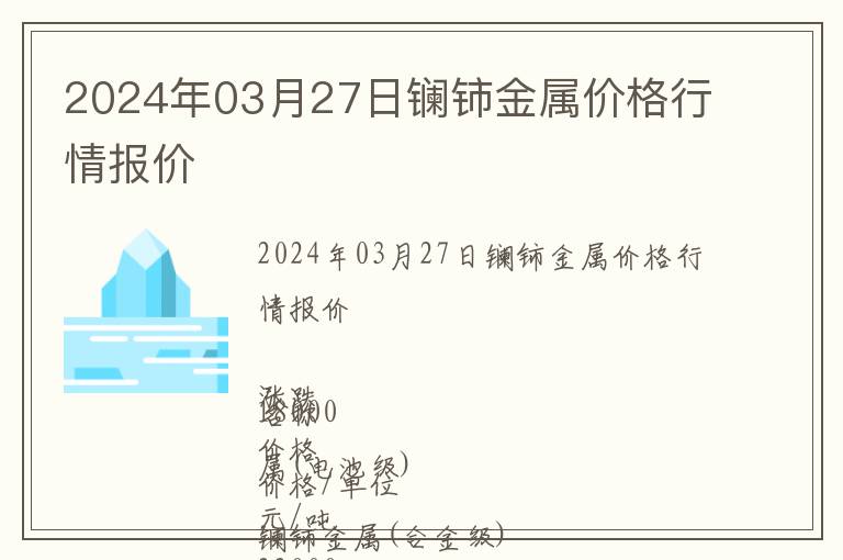 2024年03月27日鑭鈰金屬價格行情報價