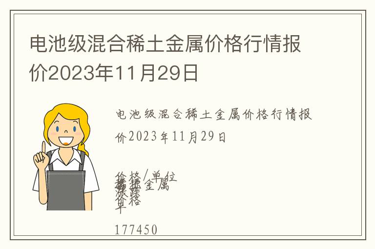 電池級混合稀土金屬價格行情報價2023年11月29日