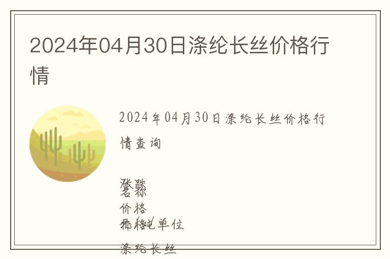 2024年04月30日滌綸長絲價格行情