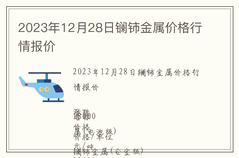 2023年12月28日鑭鈰金屬價格行情報價