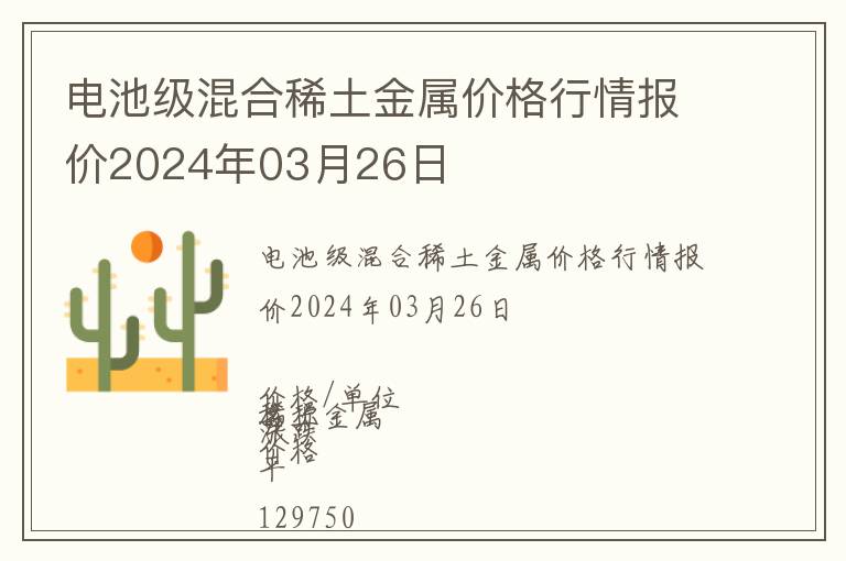 電池級混合稀土金屬價格行情報價2024年03月26日