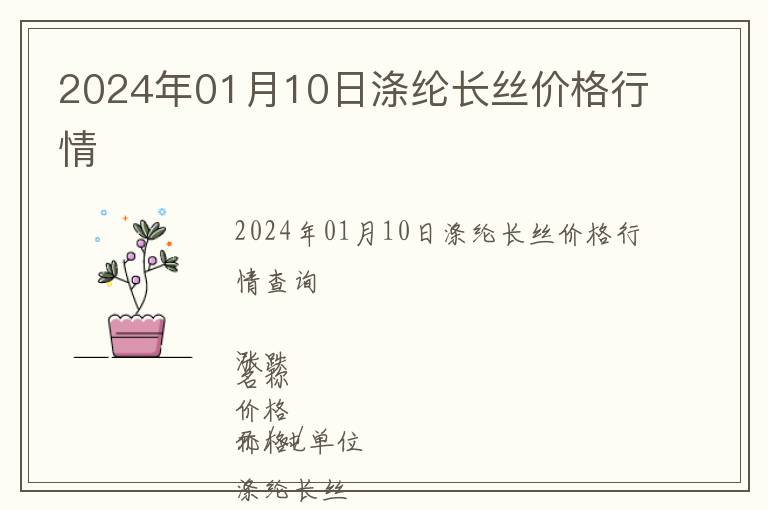 2024年01月10日滌綸長絲價(jià)格行情