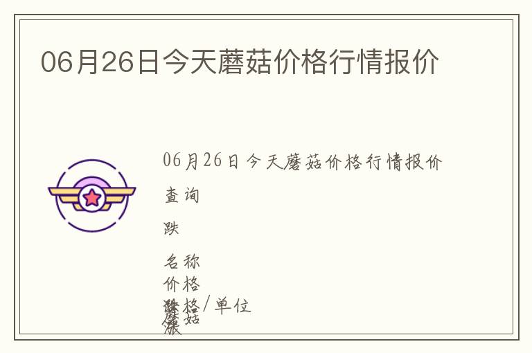 06月26日今天蘑菇價(jià)格行情報(bào)價(jià)