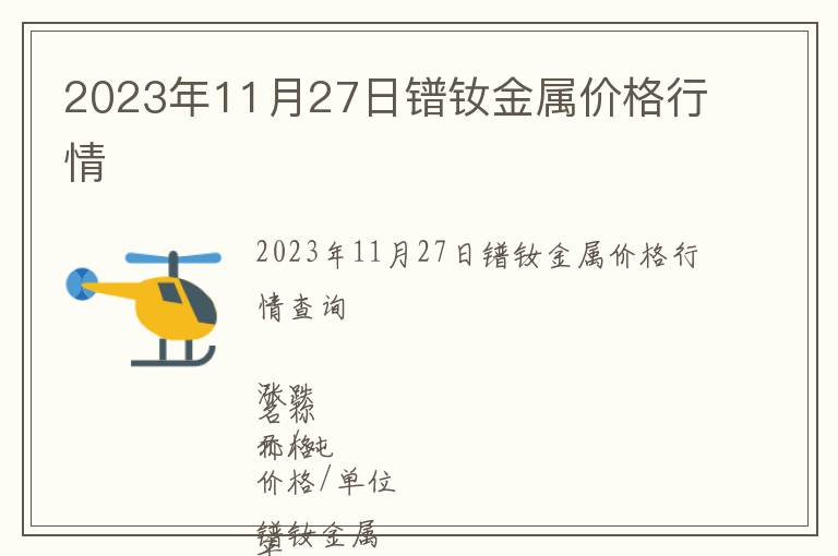 2023年11月27日鐠釹金屬價(jià)格行情