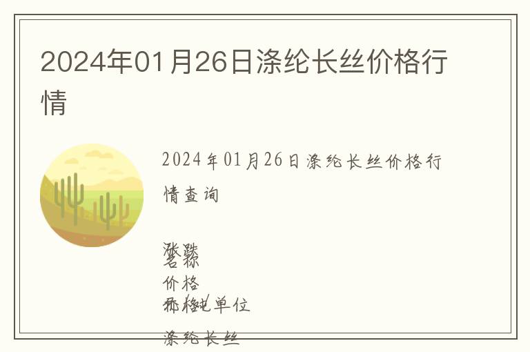 2024年01月26日滌綸長絲價格行情