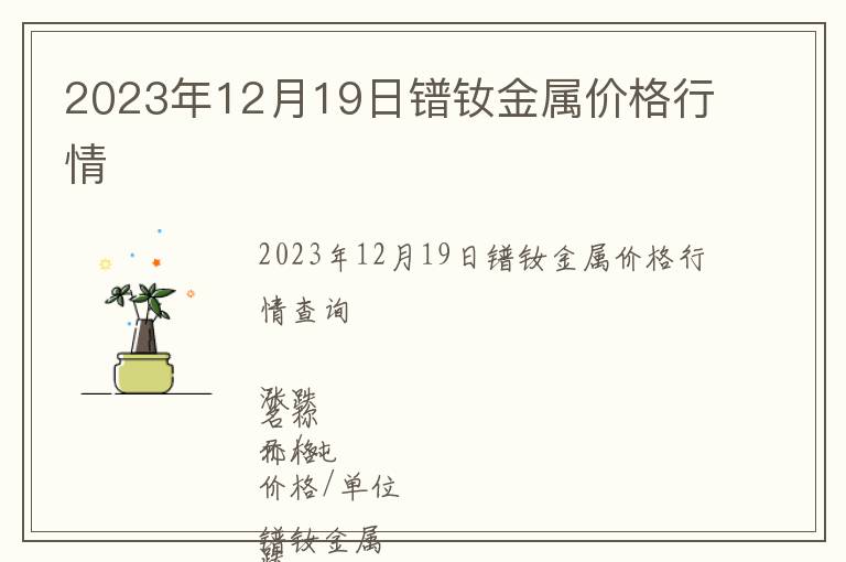 2023年12月19日鐠釹金屬價格行情