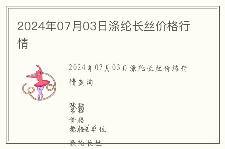 2024年07月03日滌綸長絲價格行情