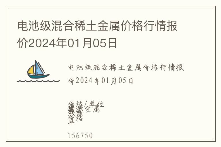 電池級(jí)混合稀土金屬價(jià)格行情報(bào)價(jià)2024年01月05日