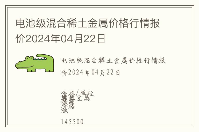 電池級混合稀土金屬價(jià)格行情報(bào)價(jià)2024年04月22日