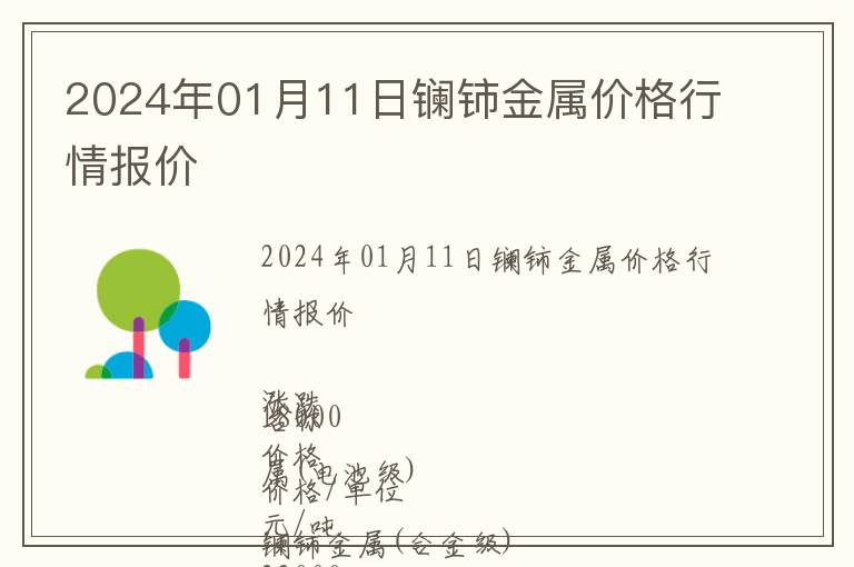 2024年01月11日鑭鈰金屬價(jià)格行情報(bào)價(jià)