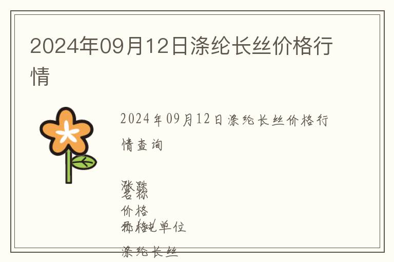 2024年09月12日滌綸長絲價格行情