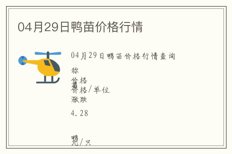 04月29日鴨苗價(jià)格行情