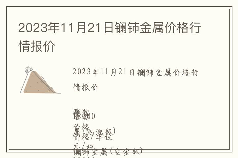 2023年11月21日鑭鈰金屬價(jià)格行情報(bào)價(jià)