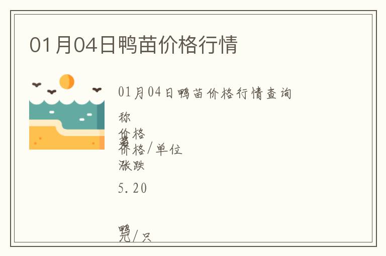 01月04日鴨苗價格行情