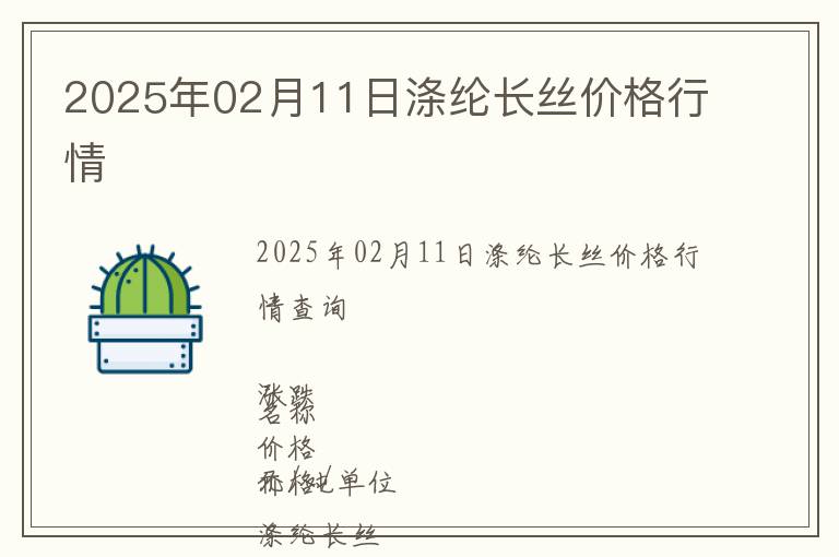 2025年02月11日滌綸長絲價(jià)格行情