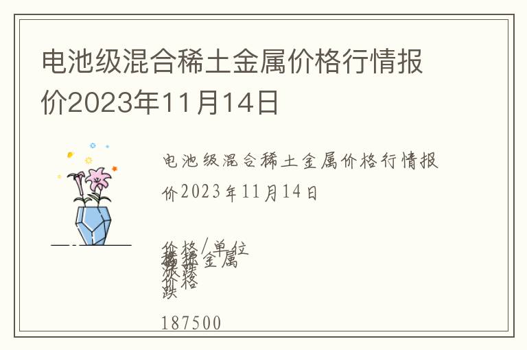 電池級(jí)混合稀土金屬價(jià)格行情報(bào)價(jià)2023年11月14日