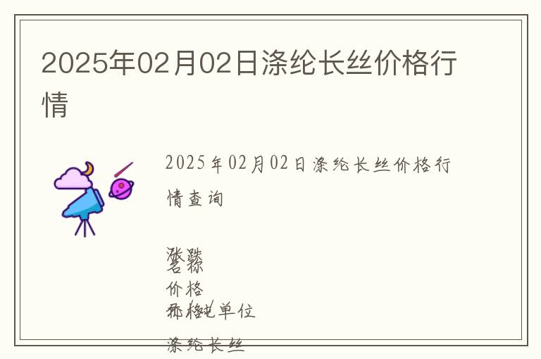 2025年02月02日滌綸長絲價(jià)格行情
