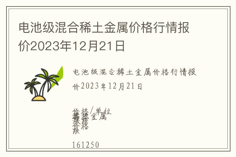 電池級(jí)混合稀土金屬價(jià)格行情報(bào)價(jià)2023年12月21日