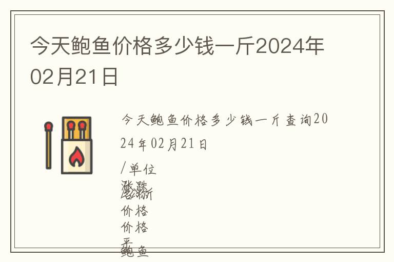 今天鮑魚價(jià)格多少錢一斤2024年02月21日