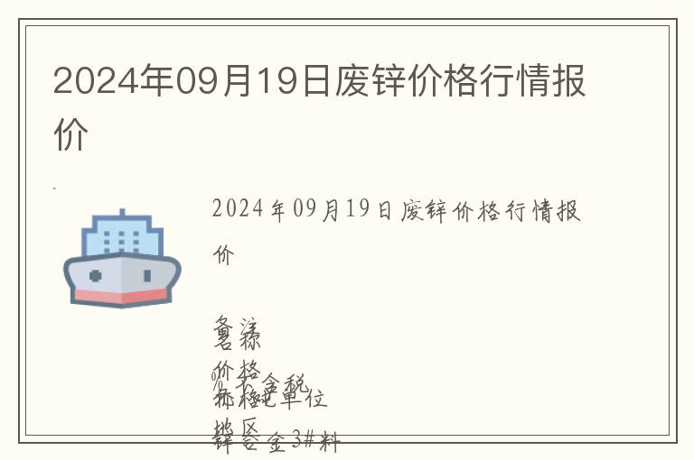 2024年09月19日廢鋅價(jià)格行情報(bào)價(jià)