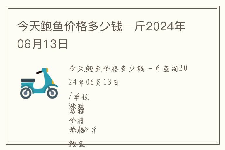 今天鮑魚價(jià)格多少錢一斤2024年06月13日