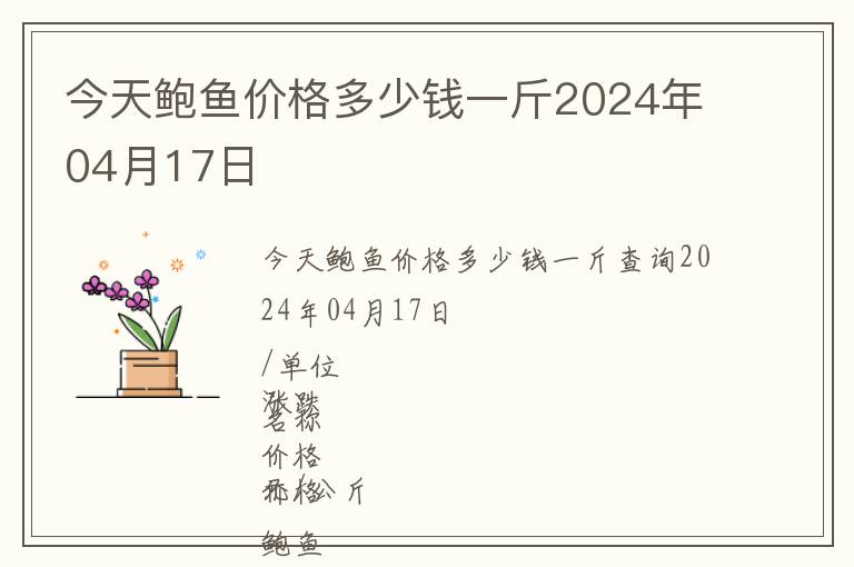 今天鮑魚價格多少錢一斤2024年04月17日