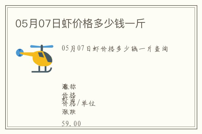 05月07日蝦價(jià)格多少錢一斤
